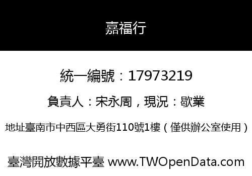 嘉福行