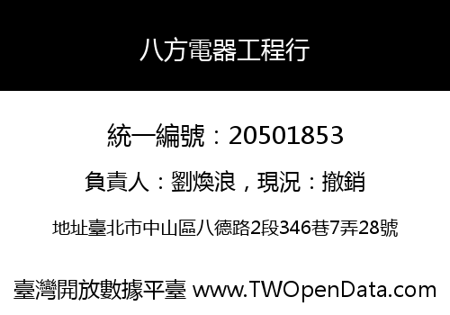 八方電器工程行