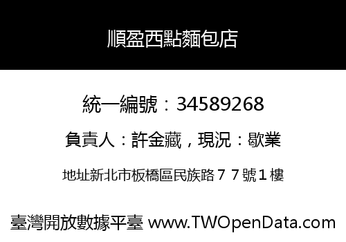 順盈西點麵包店