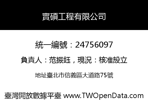 實碩工程有限公司