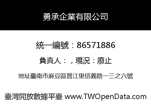 勇承企業有限公司