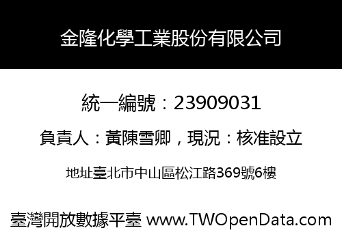 金隆化學工業股份有限公司
