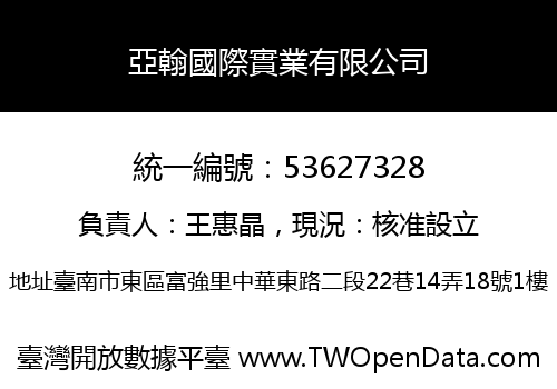 亞翰國際實業有限公司
