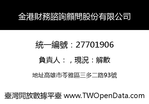 金港財務諮詢顧問股份有限公司