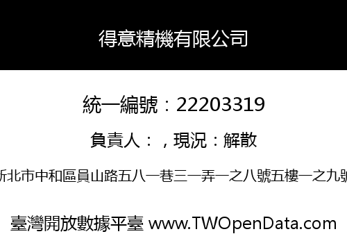得意精機有限公司