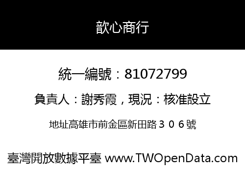 歆心商行