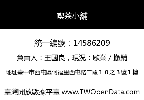 喫茶小舖