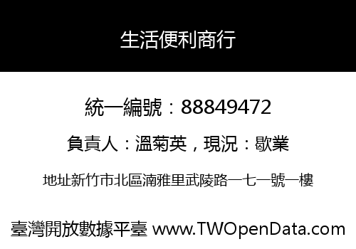 生活便利商行