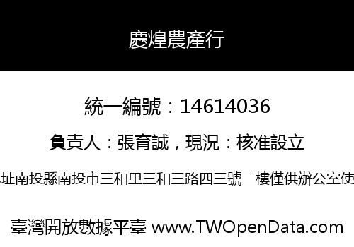 慶煌農產行