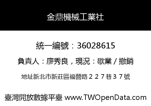 金鼎機械工業社