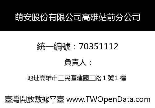 萌安股份有限公司高雄站前分公司