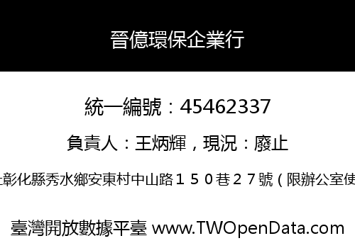 晉億環保企業行