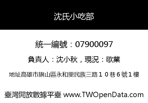 沈氏小吃部
