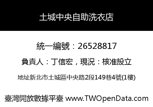 土城中央自助洗衣店
