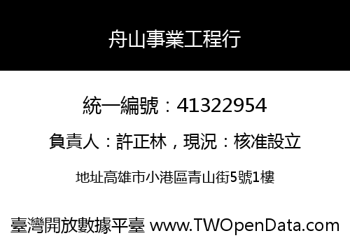 舟山事業工程行