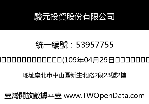 駿元投資股份有限公司
