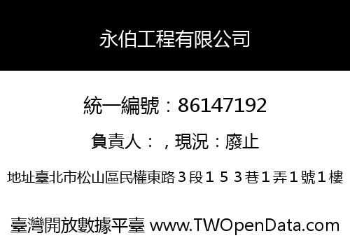 永伯工程有限公司