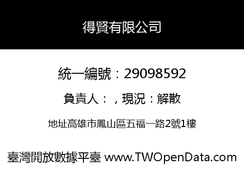 得賢有限公司