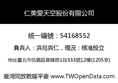 仁美愛天空股份有限公司