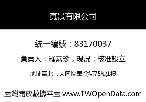 寬景有限公司