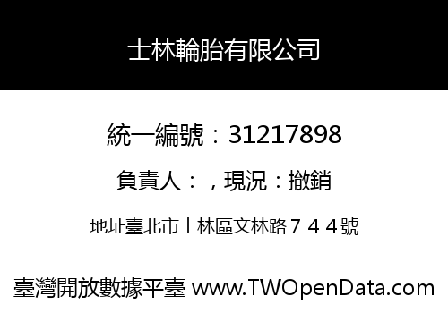士林輪胎有限公司