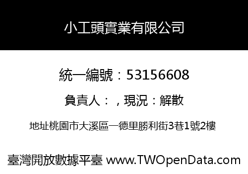 小工頭實業有限公司