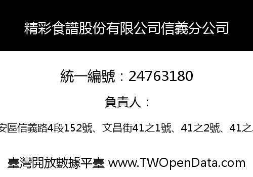 精彩食譜股份有限公司信義分公司