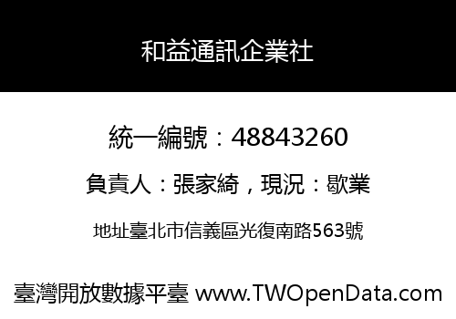 和益通訊企業社