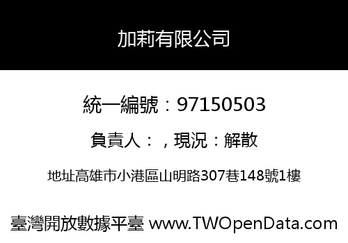 加莉有限公司