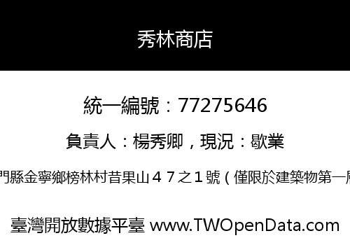 秀林商店