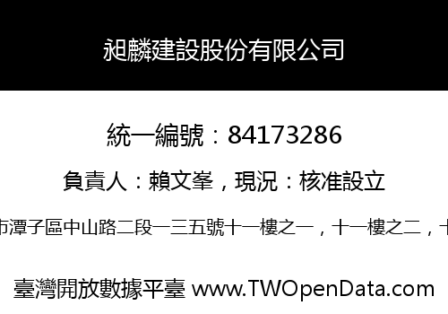 昶麟建設股份有限公司