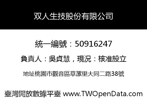 双人生技股份有限公司
