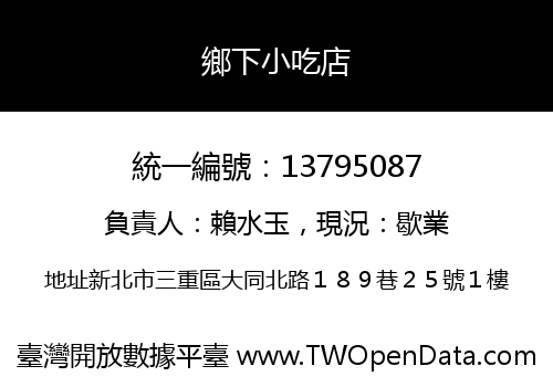 鄉下小吃店