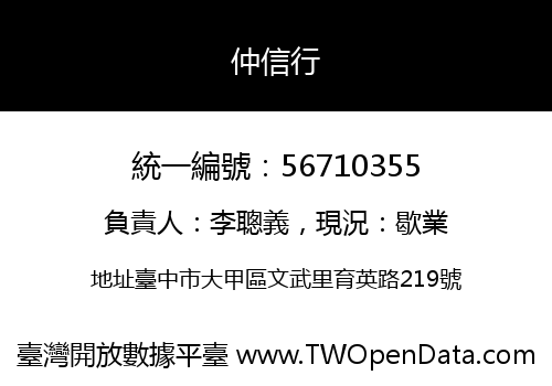 仲信行
