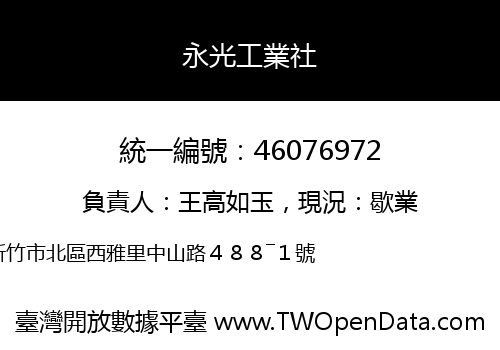 永光工業社