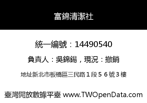 富錦清潔社