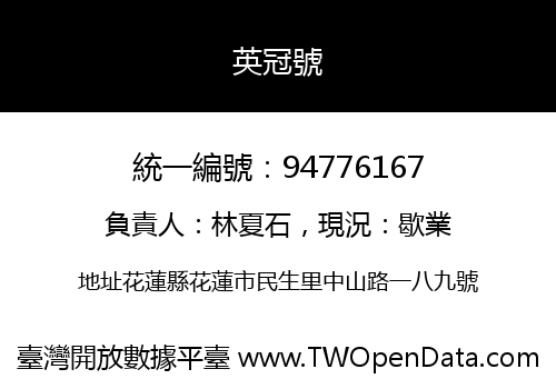 英冠號
