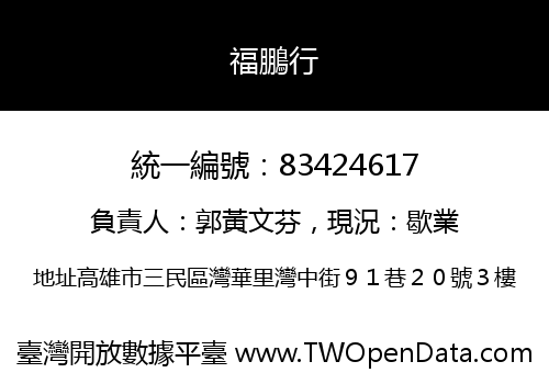 福鵬行