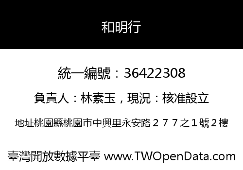 和明行