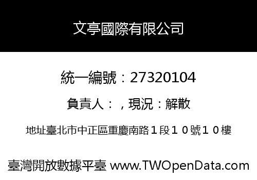 文亭國際有限公司