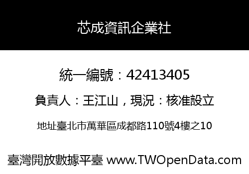 芯成資訊企業社