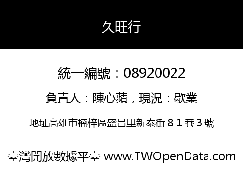 久旺行