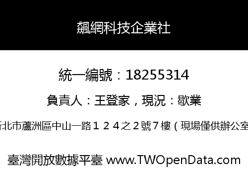 飆網科技企業社