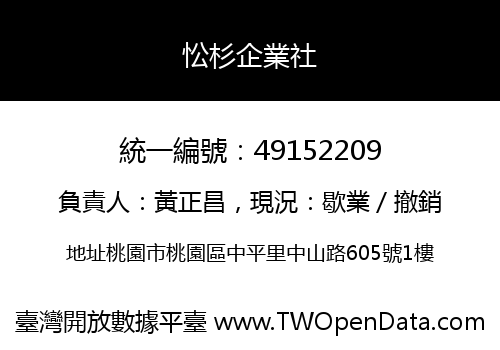 忪杉企業社
