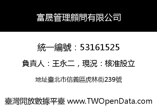 富晟管理顧問有限公司