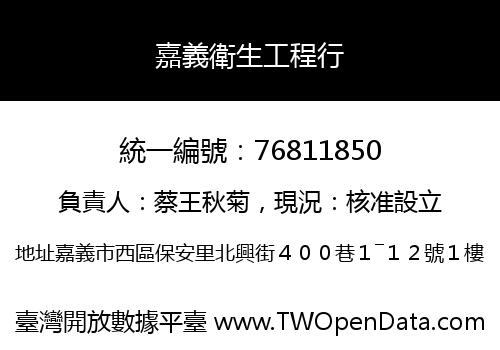 嘉義衛生工程行