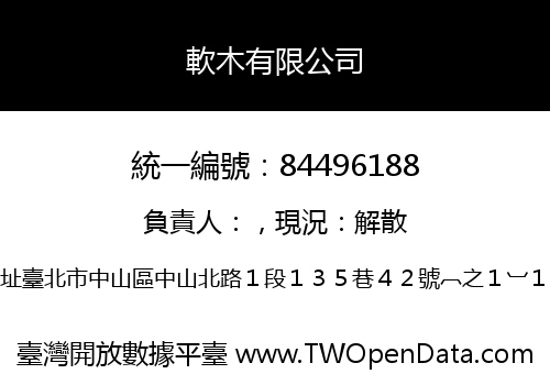 軟木有限公司