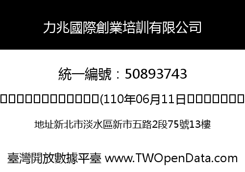 力兆國際創業培訓有限公司