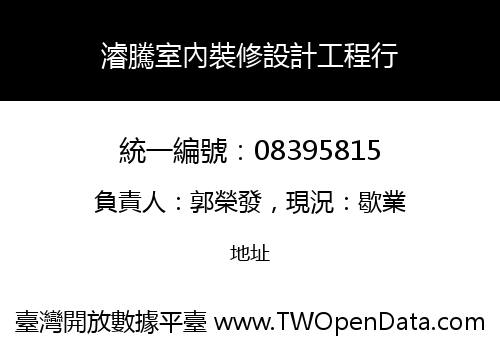 濬騰室內裝修設計工程行