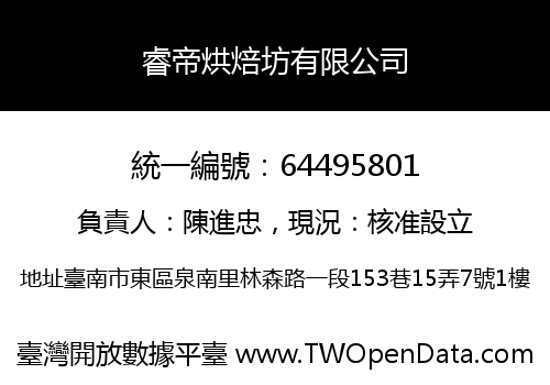 睿帝烘焙坊有限公司